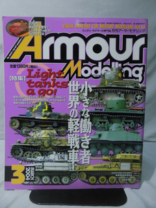 m) アーマーモデリング No.53 2004年3月号 特集 小さな働き者 世界の軽戦車[1]M6753