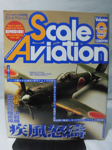 m) スケールアヴィエーション Vol.9 1999年9月号 特集 決戦機 四式戦闘機疾風[1]M6694