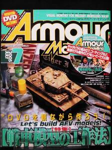 m) アーマーモデリング No.69 2005年7月号 特集 戦車模型の工作法 付録DVD未開封[1]M6802