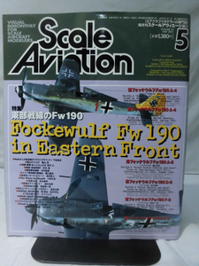 m) スケールアヴィエーション Vol.19 2001年5月号 特集 東部戦線のFw190[1]M6781