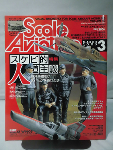 m) スケールアヴィエーション Vol.42 2005年3月号 特集 スケビ的人道主義 飛行機模型にフィギュアを乗せよう！[1]M6782