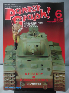 m) パンツァーグラフ！No.6 特集 ロシア戦車の系譜 モデルアート2006年11月臨時増刊[2]X0799
