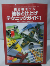 m) モデルアート臨時増刊第475集 平成8年8月号増刊 飛行機モデル 塗装と仕上げテクニックガイド1 ※難あり[1]K0365_画像1