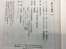 サイン本 田渕 久美子 さん 直筆サイン 江 ごう 姫たちの戦国 下 古本 古書 中古本 2011年 NHK大河ドラマ原作 平成22年 第４冊発行 珍品_画像6