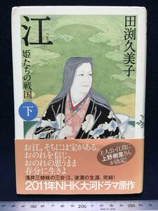 サイン本 田渕 久美子 さん 直筆サイン 江 ごう 姫たちの戦国 下 古本 古書 中古本 2011年 NHK大河ドラマ原作 平成22年 第４冊発行 珍品