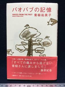 サイン本 青柳祐美子 さん バオバブの記憶 古本 古書 中古本 珍品 美品 TV脚本家 藤原紀香 推奨本 平成13年5月15日 第一刷 文藝春秋 寺田英