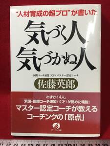 サイン本 佐藤英郎さん 気づく人 気づかぬ人 直筆サイン入り 古本 古書 中古本 珍品 美品 2008年1月10日 第6刷 夢は叶うマスタートレーナー