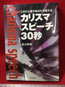 サイン本 高山精雄 さん カリスマスピーチ30秒 直筆サイン入り 古本 古書 中古本 珍品 美品 2005年3月10日 第4刷 発行 一言が貴方を変える