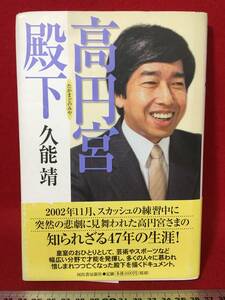 サイン本 久能靖 さん 高円宮 殿下 直筆サイン入り 古本 古書 中古本 珍品 美品 2003年11月30日 第1刷 初版本 1936年生まれ東京大学 日テレ