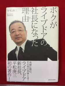 サイン本 平松庚三 さん ボクがライブドアの社長になった理由 直筆サイン入り 古本 古書 中古本 珍品 2007年年3月28日 初版本 堀江貴文 系