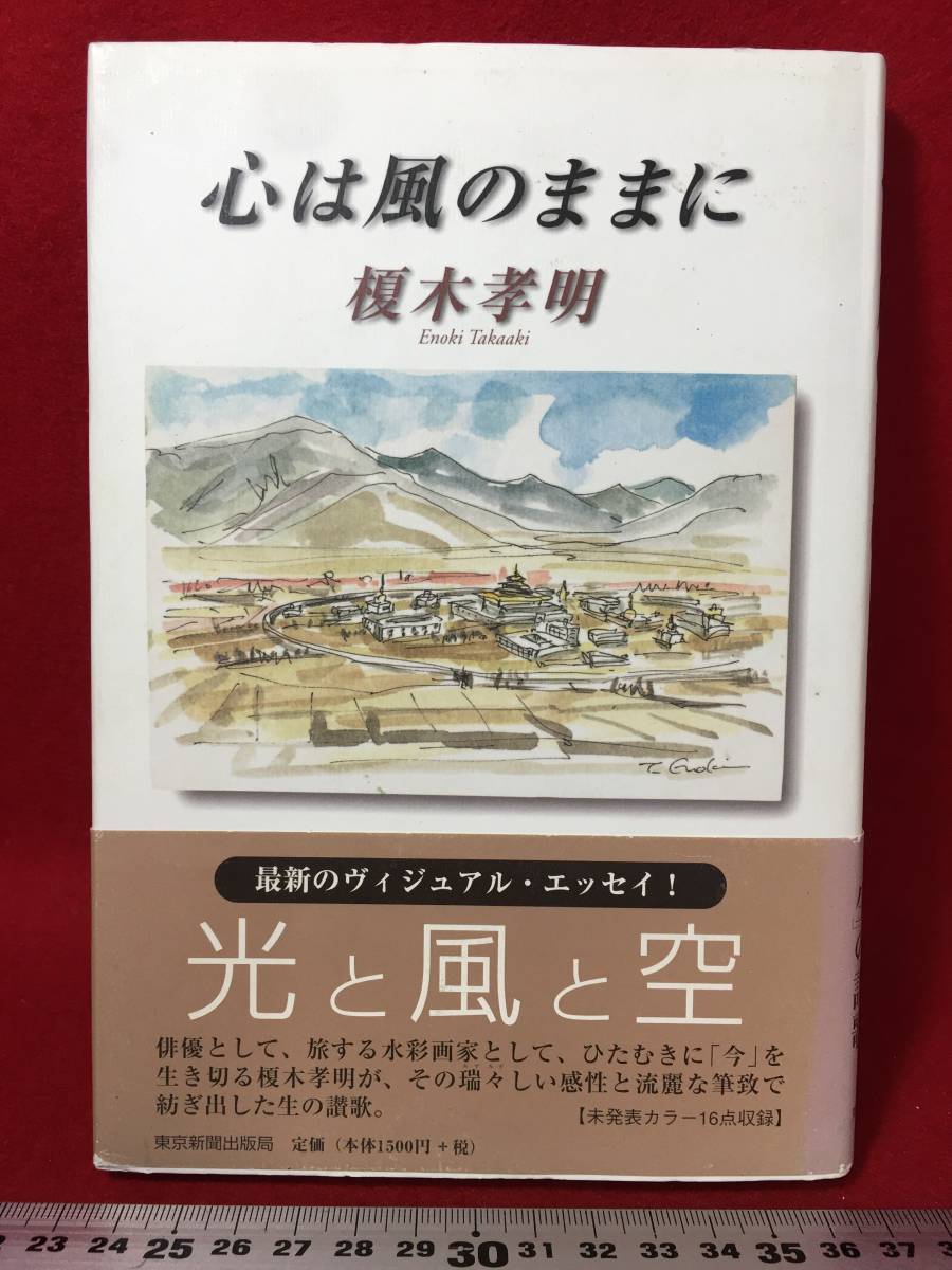 Libro firmado por Takaaki Enoki, Kokoro wa Kaze no mama ni (El corazón está en el viento), autografiado, libro usado, objeto extraño, Oficina de Publicaciones del Shimbun de Tokio, segunda edicion, septiembre de 2006, Universidad de Arte Musashino, Biei, Hokkaidō, Cuadro, Libro de arte, Recopilación, Libro de arte