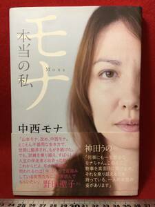 サイン本 中西モナ 山本モナ さん モナ 本当の私 直筆サイン入り 古本 古書 中古本 珍品 2011年12月19日 初版本 人間関係 1976年 広島生れ