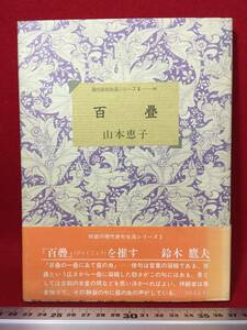 サイン本 山本恵子 さん 百畳 山本恵子 待望の現代俳句女流シリーズ Ⅹ 俳句集 直筆サイン入り 古本 古書 中古本 珍品 平成4年3月31日 初版