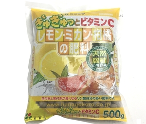 レモン・ミカン・柑橘の肥料 500ｇ　【檸檬】【れもん】【果実】　00200-30