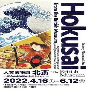 「Hokusai 大英博物館 北斎」サントリー美術館・１～２枚まで
