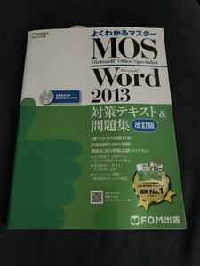 ★よくわかるマスター MOS Microsoft Word2013 対策テキスト＆問題集 改訂版 CD-ROM付 FOM出版　2015年再版Microsoft Office Specialist