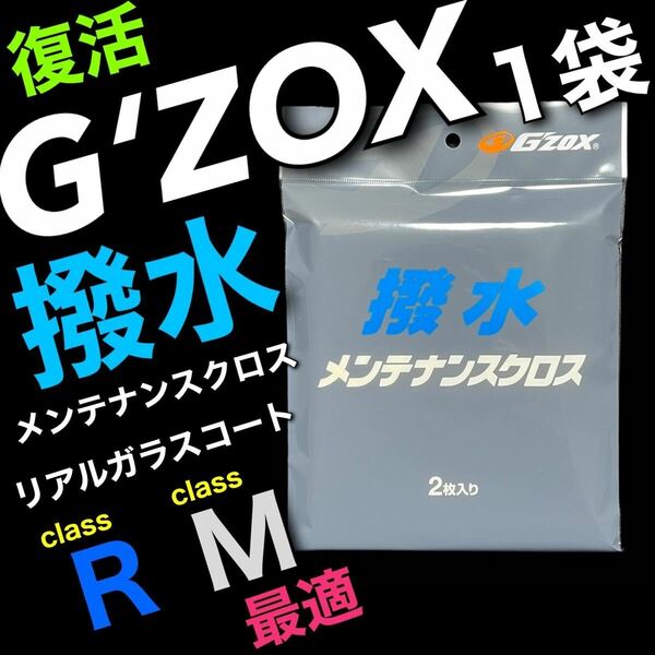 GZOX ジーゾックス　メンテナンスクロス　2枚入り　リアルガラスコート　M R S ソフト99 soft99 撥水　ツヤ出し