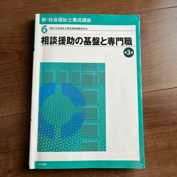 新社会福祉士養成講座 6/社会福祉士養成講座編集委員会