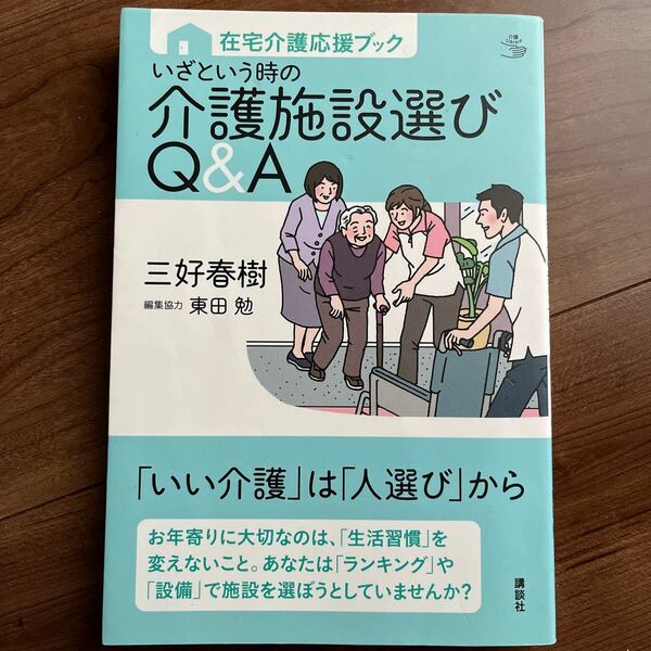 いざという時の介護施設選びQ&A 在宅介護応援ブック/三好春樹/東田勉