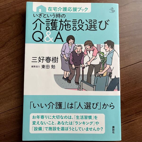 いざという時の介護施設選びQ&A 在宅介護応援ブック/三好春樹/東田勉