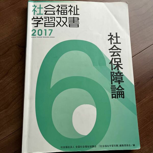 社会保障論 社会福祉学習双書２０１７−６ 『社会福祉学習双書』 編集委員会 (編者)