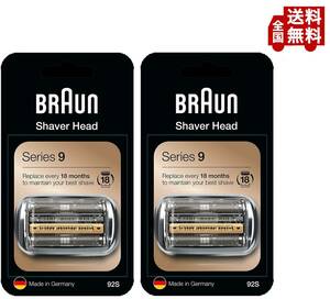 送料無料 2個組 Braun(ブラウン) 純正 92S (F/C92Sの海外版) シリーズ9 替刃 網刃・内刃一体型カセット シルバー