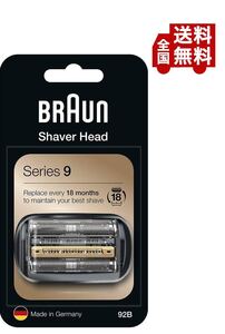 送料無料 Braun(ブラウン) 純正 92B (F/C92Bの海外版) シリーズ9 替刃 網刃・内刃一体型カセット ブラック b