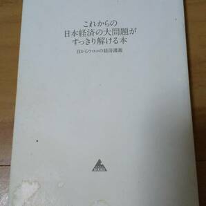 古本 これからの日本経済の大問題がすっきり解ける本 髙橋洋一