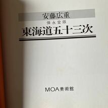 図録 安藤広重 東海道五十三次 保永堂版 MOA美術館_画像2