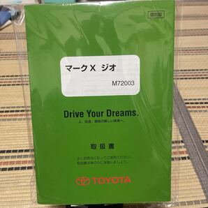 ★トヨタ 、マークII 取扱説明書 TOYOTA マークX ジオ、M72003取説 Drive Your Dreams 中古品管理15