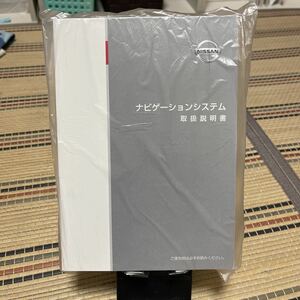 ★★ 日産純正 カーナビ、取扱説明書 Nissan、ナビゲーションシステム 、ニッサン、N37D-05 トリセツ、NISSAN取説　管理8