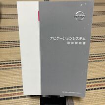 ★日産純正 ナビゲーションシステム 取扱説明書 N37D-04 取説 ニッサンNISSAN、トリセツ、本Book、中古品管理53_画像1