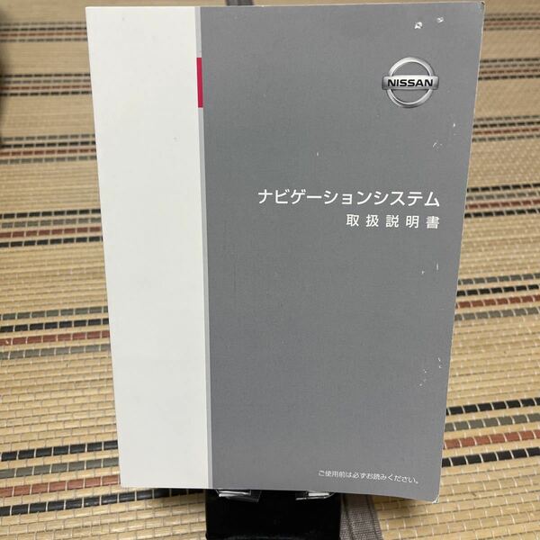 ★日産純正 ナビゲーションシステム 取扱説明書 N37D-04 取説 ニッサンNISSAN、トリセツ、本Book、中古品管理53