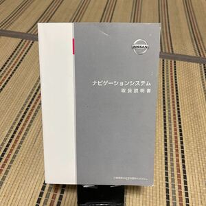 ★日産純正 ナビゲーションシステム 取扱説明書 トリセツ N37D-04、中古品管理45