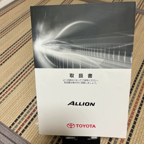 ★ トヨタ、アリオン、取扱説明書 ALLION.取説 TOYOTA、トリセツ、本、Book、中古品管理17