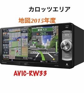 即決★カロッツェリア ナビ AVIC-RW33 メモリーナビ CD/DVD確認済み DTV SD 地図データ 2015年度版　　carrozzeria AUX