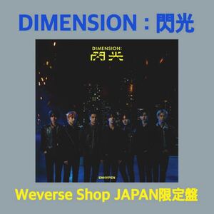 ENHYPEN 『DIMENSION : 閃光』Weverse盤