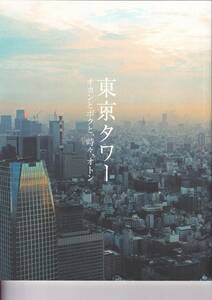 P　映画　パンフレット　東京タワー　オカンとボクと、時々、オトン