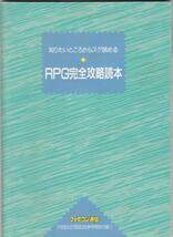 ファミコン通信特別付録『 RPG完全攻略読本 』_画像1