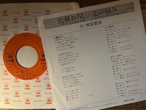 ●7inch.レコード//比叡おろし/心の悩み/岸田智史/1980年//ぴったりジャストサイズ未使用外袋入り_画像2