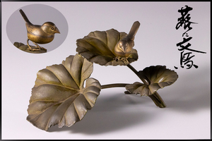 ◆天香楼◆銅製 蕗の文鳥 森田美光作 経年時代物 鳥床飾 茶道具AG2010