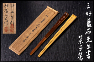 ◆天香楼◆三好藍石先生書 菓子箸　経年時代物(検索：小貞 旦三 ) AG2175