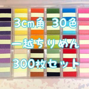 3cm角 30色各10枚 (合計300枚) セット 一越ちりめんカット
