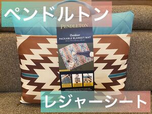 【人気商品】ペンドルトン ブランケット レジャーシート コストコ アウトドア 遠足 花火大会 運動会