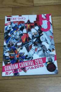 ☆　月刊ホビージャパン 　 2019年10月　ガンダムカーニバル2019　雑誌のみ