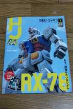 ☆　月刊ホビージャパン 　 2020年9月　もう一度作りたいRX-78ガンダム　　雑誌のみ_画像1