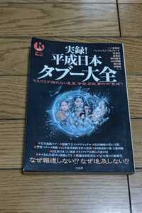 ☆　実録！平成日本タブー大全 マスコミが触れない皇室　学会　芸能　事件の聖域！　2005年11月28日発行