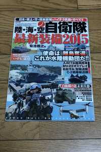 ☆　陸・海・空　自衛隊最新装備 2015　自衛隊の近未来兵器　平成27年6月30日発行