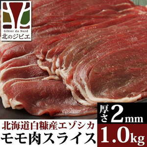 鹿肉 モモ肉 スライス 2mm 1kg(500g×2パック) 【北海道 工場直販】*平日迅速発送*