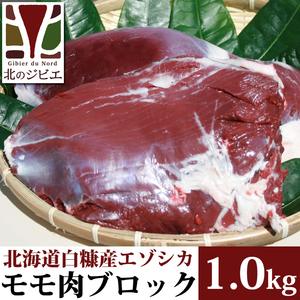 鹿肉 モモ肉 ブロック 1kg 【北海道 工場直販】*平日迅速発送*